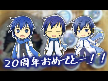 【KAITO20th】うちの兄さんズが喋るだけ