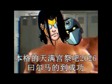 【合作告知2】本格的♂天満宮祭2025 - トラブル回避ノ為ムスコ表明♂～ビリー・へリントン、冷徹ニゲイヲ拒否～♂