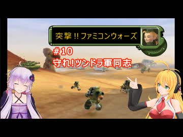 【ボイスロイド実況】突撃‼ファミコンウォーズ　＃10　「守れ!ツンドラ軍同志」