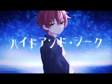 ハイドアンド・シーク-19-iku- 歌ってみた【えぬ】