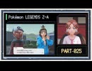 ◆ポケモンレジェンズZ-A　実況プレイ◆part25