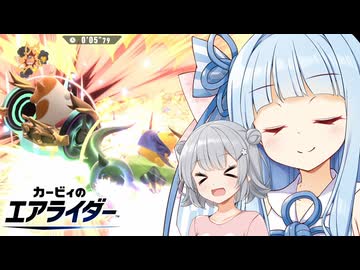 【走り屋花梨パイセン！】カービィのエアライダー #8.5