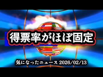 【既に決まっていた？】◆票がほぼ固定されている！？衆院選2026の衝撃！【 #チームみらい 】