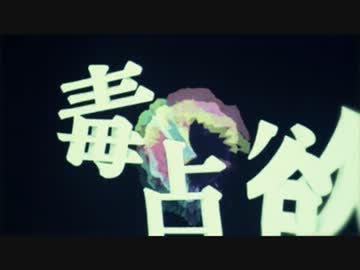 毒占欲 / みうゆ - 歌ってみた