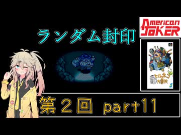 【初代トルネコ】春日部つむぎのもっと不思議のダンジョン 第2回part11【ランダム封印】