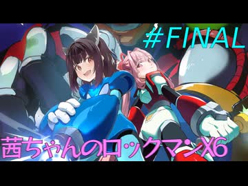 茜ちゃんのロックマンX6(ゼロ編)【VOICEROID実況】パートFINAL