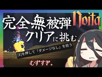 反面教師のnoita_半年達成できなかった難チャレンジ。ダメージなし実績解除に挑むの回【中国うさぎ実況】