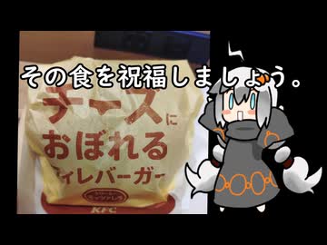 3分間　ケンタッキー・フライド・チキンの限定メニューの流儀を語る食の神【チーズにおぼれるフィレバーガー】