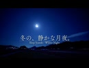【音散歩】冬の静かな月夜