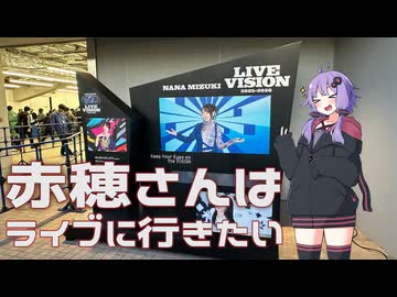 【結月ゆかり車載】赤穗さんはライブに行きたい【RVR】