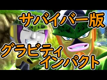 （ゆっくり音声）ドラゴンボールザブレイカーズ　サバ版グラビティインパクト編