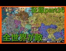 【世界の覇者X】勝利の見込みもない　征服part36