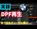 実録 DPF再生【BMW X3 G01 M40d】