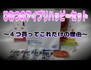 ひみつのアイプリハッピーセット～４つ買ってこれだけの理由～