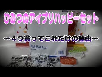 ひみつのアイプリハッピーセット～４つ買ってこれだけの理由～