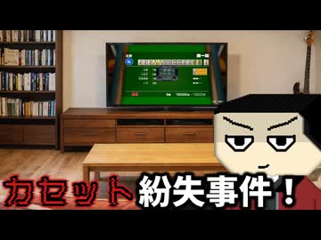 カセット紛失事件！【ソフトウェアトーク劇場】
