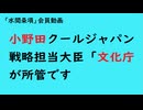第1076回『小野田クールジャパン戦略担当大臣「文化庁が所管です」』【「水間条項」会員動画】