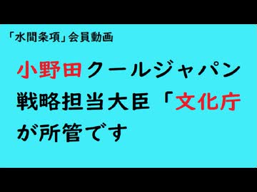 第1076回『小野田クールジャパン戦略担当大臣「文化庁が所管です」』【「水間条項」会員動画】