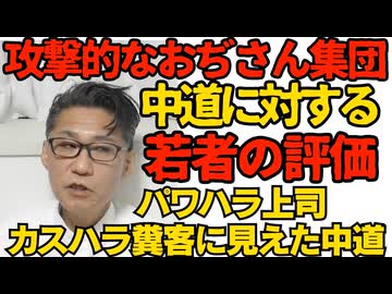 中道は｢高市首相をいじめる攻撃的なおぢさん集団｣若者層の評価 そりゃ難癖言いがかりが仕事ですし／「公明党がいた」だけで3割の若者が「中道は無い」と判断 創価学会嫌われすぎｗ260213