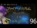 ファイアーエムブレム　暁の女神【共に戦い、共に生きる】実況プレイpart９６