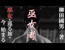【巫女の民俗学】柳田國男著『巫女考』より巫女を巡る旅