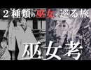 【巫女の民俗学】柳田國男著『巫女考』より巫女を巡る旅