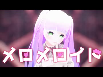 【MMD】メロメロイドをうちの子に踊ってもらった【VRoid】【オリキャラ】