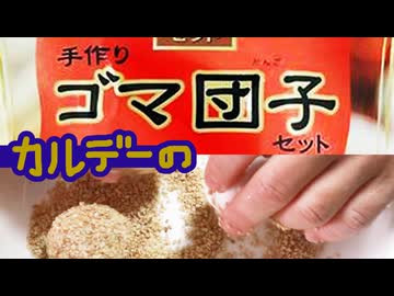 KALDI【手作りゴマ団子セット】を作ってみる（嫌がる娘に無理やり弁当を持たせてみた息子編）