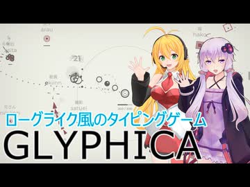 タイピングゲームを遊ぶゆかマキ【GLYPHICA:TYPING SURVIVAL】【VOICEROID実況】