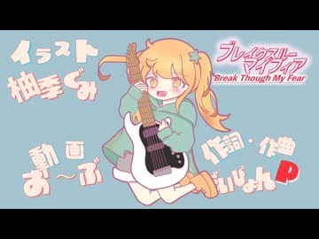 Break Through My Fear / 夏色花梨
