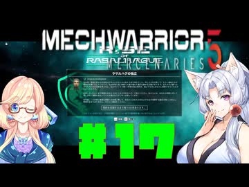 【MechWarrior 5 Mercenaries】イタコさんのメックで傭兵生活#17