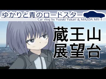 53｜蔵王山展望台※愛知県｜ゆかりと青のロードスター