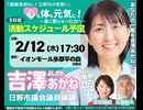 【日野市議選  ③ 吉澤あかね候補者】　完全無所属 薬に頼らない薬剤師 ２期目に挑戦 2026/2/12 JR豊田駅前 イオンモール多摩の森交差点