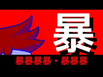 暴暴暴暴・暴暴暴編。【バーチャルいいゲーマー佳作選】