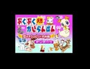 [GBA]ぷくぷく天然かいらんばん 恋のキューピット大作戦 FULL SOUND TRACK