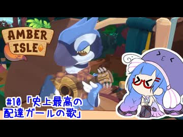 【Amber isle】ウナ店主の琥珀島生活Part10「史上最高の配達ガールの歌」【音街ウナ実況】