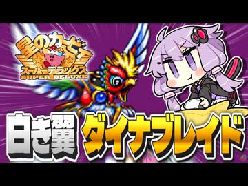 ゲンジュウミンに迷惑をかけるダイナブレイドを征伐しに出かけるSP【星のカービィ スーパーデラックス】【結月ゆかり実況プレイ】