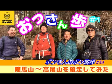 おっ散歩シリーズ＃1 陣馬山～高尾山を縦走してみた「ボンさんのボン散歩」＃34