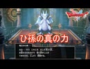 真の力を取り戻したりゅうおうのひ孫と本気の戦い　ドラゴンクエストI&II（2）実況プレイPart43　