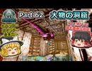 【ARK:Survival Evolved】カスタムマップ攻略編 Part62【フィヨルド】【ゆっくり実況】