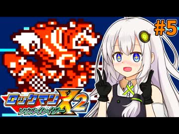 【ロックマンX2 ソウルイレイザー】紲星あかりックス ソウルイレイザー #5【VOICEROID実況プレイ】