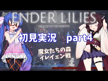 【VOICEROID実況】ウナきりと穢れの世界 part4【ENDER LILIES】