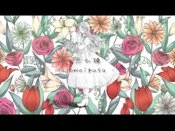 【オリジナル】思ひ種/風りんご feat.裏命