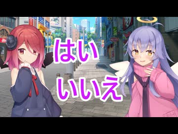 【ボイロ劇場】はいかいいえで答えよう（提案）