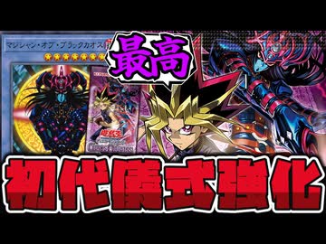 【遊戯王】 闇遊戯リメイク判明！これぞ王道の主人公へ！ 『黒き混沌の魔術師ブラック・カオス』 【ゆっくり解説】