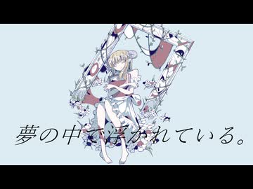 夢の中で浮かれている。