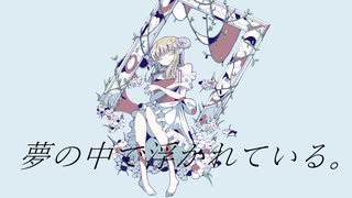 夢の中で浮かれている。 のサムネイル