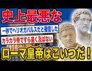 【2ch世界史】史上最悪のローマ皇帝さんｗｗｗｗｗ 2ちゃんねるの歴史オタクたちの見解が面白い！【ゆっくり解説】