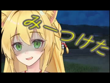 マキ姉（九尾）に見つかって1