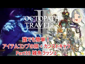 【オクトラ２】誰でも簡単！アイテムコンプの旅＋カンストキャラの旅　Part３９【ゆっくり】